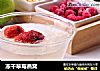 冻干草莓燕窝的做法