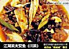 江湖菜太安鱼（川菜）的做法