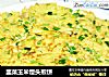 韭菜玉米馒头煎饼的做法