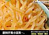 酸辣开胃小凉菜------【酸辣萝卜丝】的做法
