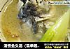清煮鱼头汤（简单靓汤）的做法