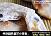中秋前的磨牙小零食:月饼馅饼干的做法