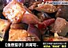 【鱼香茄子】开胃可口下饭菜的做法