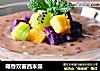 椰香双薯西米露的做法