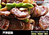 芦笋腊肠的做法