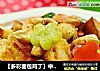 【多彩面包鸡丁】中西结合的超卡哇伊菜菜的做法
