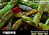 干煸四季豆的做法
