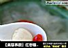 【美容养颜】红枣银耳莲子羹的做法