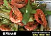 香芹炒大虾的做法