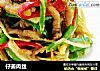 仔姜肉丝的做法