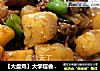 大盘鸡做法(43)的做法