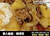 懒人最爱：咖喱饭的做法