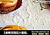 【黄桃玫瑰花小面包】用口味清新的金色水果做出外型高贵的面包的做法