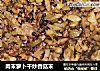 肉末萝卜干炒香菇末的做法