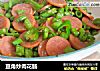 豆角炒肉花肠的做法