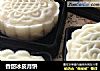 香甜冰皮月饼的做法