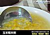 玉米糯米粥的做法