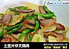 土豆片炒叉烧肉的做法