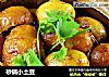砂锅小土豆的做法