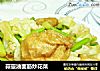 蒜薹油面筋炒花菜的做法