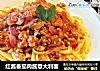 红酱番茄肉酱意大利面的做法