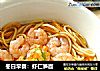 冬日早餐：虾仁笋面的做法