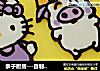 亲子厨房---自制可爱的KITTY猫与麦兜小猪巧克力的做法