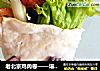 老北京鸡肉卷——堪比KFC的做法