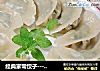 经典家常饺子-------【韭菜猪肉饺子】的做法