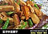 茄子炒豆腐干的做法