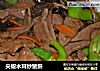 尖椒木耳炒猪肝的做法