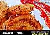 美味零食---孜然鱿鱼圈的做法