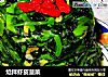 炝拌虾皮菠菜的做法