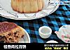 桂香肉松月饼的做法