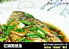 红烧黑鲳鱼的做法