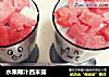 水果椰汁西米露的做法