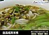 丝瓜咸菜米线的做法