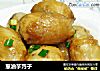 葱油芋艿子的做法