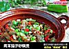 肉末茄子砂锅煲的做法