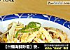【什锦海鲜炒饭】快手晚餐的做法