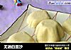 无油白豆沙的做法