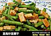 豆角炒豆腐干的做法