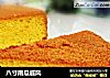 八寸南瓜戚风的做法