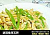 油豆角拌玉笋的做法