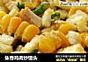 焦香鸡肉炒馒头的做法