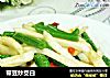 带豆炒茭白的做法