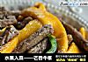 水果入菜——芒香牛柳的做法