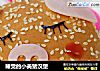 睡觉的小美猪汉堡的做法