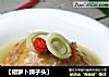 【胡萝卜狮子头】的做法