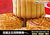 月圆之日月饼飘香——南瓜馅月饼的做法